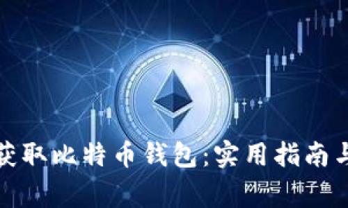 如何安全获取比特币钱包：实用指南与个人故事