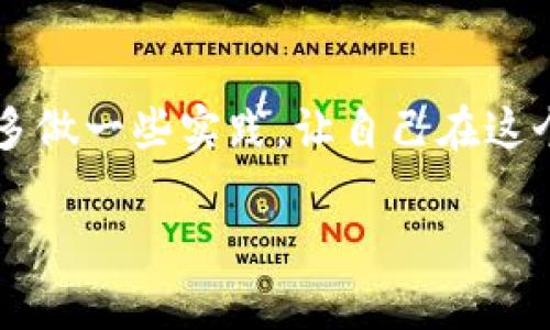 在数字货币的世界里，转账和交易是最基本的功能。对于使用TP钱包（TokenPocket钱包）的用户来说，了解如何将币转入波场链（Tron）是十分重要的一步。本文将详细介绍在TP钱包中将币转入波场链的具体步骤，同时分享一些我在使用过程中的个人经验和感悟。

什么是波场链（Tron）
波场链是一种高性能的区块链平台，旨在实现去中心化的娱乐内容分享。波场链的高TPS（每秒交易数量）和低交易费用使其在众多区块链项目中脱颖而出。用户可以在波场链上创建智能合约、发行代币、以及进行数字资产的转移等多种操作。

TP钱包简介
TP钱包是一款非常方便的多链数字钱包，支持多种主流区块链，包括以太坊、波场、币安智能链等。它的用户界面友好，易于使用，加上强大的功能，使得使用者可以轻松管理各类数字资产。

如何将币转入波场链
下面是我个人在TP钱包中转入波场链币的流程，相信您看完之后也能顺利操作。

h4第一步：下载并安装TP钱包/h4
首先，如果您还没有安装TP钱包，请前往应用商店下载并安装。TP钱包支持iOS和Android系统，安装完成后，您可以根据提示进行注册。

h4第二步：创建或导入钱包/h4
在TP钱包中，您可以选择创建一个新钱包或导入已有的钱包。如果您是新用户，建议选择创建新钱包。记得妥善保存助记词，因为它是恢复钱包的重要信息。

h4第三步：选择波场链/h4
在主界面点击“资产”，找到“波场”选项。这是您进行波场链交易的关键一步，因为不同链之间的资产不可互通。

h4第四步：获取波场链地址/h4
点击波场链后，您会看到一个“接收”按钮，点击进入后可以获得您的波场链地址。这一步是转账过程中的重要环节，确保您复制的是正确的地址。

h4第五步：转币到波场链地址/h4
现在您可以使用其他钱包或交易所将数字资产转入刚刚获得的波场链地址。在转账时，请确保选择正确的网络，并核对地址，防止转错币。

h4第六步：确认转账/h4
在完成转账后，您可以在TP钱包的波场链资产中查看交易记录。这需要一些时间来确认交易，请耐心等待。通常情况下，波场链的交易确认速度较快，您很快便能看到您的资产。

个人经验分享
记得小时候，我对数字货币的世界充满了好奇。那时我总是在网络上浏览各种交易所和钱包的信息。随着时间的推移，我逐渐开始尝试购买一些小币种，并最终建立了自己的投资组合。使用TP钱包的亲身经历让我感受到数字资产管理的便利和乐趣。

注意事项
在转账过程中，有几个事项需要尤其注意：
ul
    li确认地址的准确性：在进行任何转账之前，务必再次确认您复制的波场链地址没有错误。/li
    li了解转账费用：不同链和不同交易所可能会收取不同的手续费，提前了解这些信息可以帮助您更好地管理资产。/li
    li网络拥堵情况：在高峰期，网络拥堵可能会影响转账速度，尽量避开高峰期进行转账。/li
/ul

总结
将币转入波场链实际上是一个十分简单的过程，只要您按照上述步骤操作，便能顺利完成转账。同时，我建议新手用户多做一些实践，让自己在这个过程中的学习和成长。如果您在使用TP钱包的过程中遇到任何问题，可以随时查阅官方文档或寻求社区的帮助。

希望这篇文章能帮助到您，祝您在数字货币的投资道路上顺利，收获丰硕的成果！