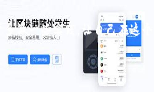 在数字货币的世界里，转账和交易是最基本的功能。对于使用TP钱包（TokenPocket钱包）的用户来说，了解如何将币转入波场链（Tron）是十分重要的一步。本文将详细介绍在TP钱包中将币转入波场链的具体步骤，同时分享一些我在使用过程中的个人经验和感悟。

什么是波场链（Tron）
波场链是一种高性能的区块链平台，旨在实现去中心化的娱乐内容分享。波场链的高TPS（每秒交易数量）和低交易费用使其在众多区块链项目中脱颖而出。用户可以在波场链上创建智能合约、发行代币、以及进行数字资产的转移等多种操作。

TP钱包简介
TP钱包是一款非常方便的多链数字钱包，支持多种主流区块链，包括以太坊、波场、币安智能链等。它的用户界面友好，易于使用，加上强大的功能，使得使用者可以轻松管理各类数字资产。

如何将币转入波场链
下面是我个人在TP钱包中转入波场链币的流程，相信您看完之后也能顺利操作。

h4第一步：下载并安装TP钱包/h4
首先，如果您还没有安装TP钱包，请前往应用商店下载并安装。TP钱包支持iOS和Android系统，安装完成后，您可以根据提示进行注册。

h4第二步：创建或导入钱包/h4
在TP钱包中，您可以选择创建一个新钱包或导入已有的钱包。如果您是新用户，建议选择创建新钱包。记得妥善保存助记词，因为它是恢复钱包的重要信息。

h4第三步：选择波场链/h4
在主界面点击“资产”，找到“波场”选项。这是您进行波场链交易的关键一步，因为不同链之间的资产不可互通。

h4第四步：获取波场链地址/h4
点击波场链后，您会看到一个“接收”按钮，点击进入后可以获得您的波场链地址。这一步是转账过程中的重要环节，确保您复制的是正确的地址。

h4第五步：转币到波场链地址/h4
现在您可以使用其他钱包或交易所将数字资产转入刚刚获得的波场链地址。在转账时，请确保选择正确的网络，并核对地址，防止转错币。

h4第六步：确认转账/h4
在完成转账后，您可以在TP钱包的波场链资产中查看交易记录。这需要一些时间来确认交易，请耐心等待。通常情况下，波场链的交易确认速度较快，您很快便能看到您的资产。

个人经验分享
记得小时候，我对数字货币的世界充满了好奇。那时我总是在网络上浏览各种交易所和钱包的信息。随着时间的推移，我逐渐开始尝试购买一些小币种，并最终建立了自己的投资组合。使用TP钱包的亲身经历让我感受到数字资产管理的便利和乐趣。

注意事项
在转账过程中，有几个事项需要尤其注意：
ul
    li确认地址的准确性：在进行任何转账之前，务必再次确认您复制的波场链地址没有错误。/li
    li了解转账费用：不同链和不同交易所可能会收取不同的手续费，提前了解这些信息可以帮助您更好地管理资产。/li
    li网络拥堵情况：在高峰期，网络拥堵可能会影响转账速度，尽量避开高峰期进行转账。/li
/ul

总结
将币转入波场链实际上是一个十分简单的过程，只要您按照上述步骤操作，便能顺利完成转账。同时，我建议新手用户多做一些实践，让自己在这个过程中的学习和成长。如果您在使用TP钱包的过程中遇到任何问题，可以随时查阅官方文档或寻求社区的帮助。

希望这篇文章能帮助到您，祝您在数字货币的投资道路上顺利，收获丰硕的成果！