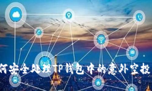 如何安全处理TP钱包中的意外空投币？
