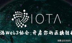  加入香港Web3协会：开启你