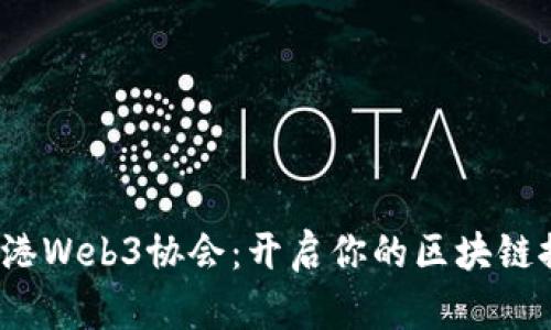  加入香港Web3协会：开启你的区块链探索之旅