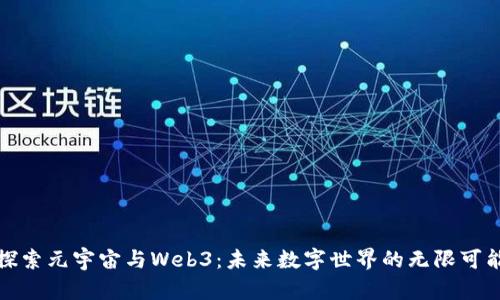 探索元宇宙与Web3：未来数字世界的无限可能