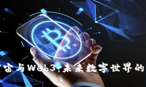 探索元宇宙与Web3：未来数字世界的无限可能
