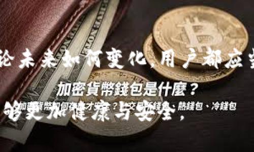 关于TP钱包是否会在四月被下架的问题，目前并没有确切的信息或官方声明。TP钱包是一款流行的数字钱包，用户可以用来存储和管理各种加密货币。市场环境和监管政策的变化都可能影响到这类应用的存续。

在讨论这个话题之前，我们可以从以下几个方面来思考：

1. 监管政策的变化
近年来，随着加密货币市场的蓬勃发展，各国政府和监管机构对数字资产的审查和监管政策逐渐加强。一些国家已经开始规范加密货币交易平台和数字钱包的运营，要求其遵循反洗钱（AML）和客户身份识别（KYC）的法律法规。因此，TP钱包的未来在很大程度上依赖于全球及其所在国的政策走向。

2. 市场需求与用户基础
TP钱包的用户基础和市场需求也是决定它是否能继续运营的重要因素。如果该钱包能够持续满足用户的需求，并不断用户体验，那么就更有可能继续运营。例如，TP钱包如果能升级其安全性、增加更多功能（如去中心化交易所功能等），就能吸引更多用户，降低被下架的风险。

3. 行业内的竞争
数字钱包市场竞争激烈，TP钱包面临来自其他钱包的竞争威胁。如果市场上出现更具优势的替代产品，可能会导致用户流失，从而影响TP钱包的运营情况。因此，TP钱包团队需要不断创新，以保持其在市场中的竞争力。

4. 用户反馈与社区支持
用户的反馈和社区的支持对任何数字钱包的成功至关重要。如果TP钱包能够及时响应用户的建议并做出改进，将有助于增强用户的忠诚度，进而降低被下架的风险。我记得自己在使用某款钱包时，提出了一些功能需求，团队很快就进行升级，结果我更加信任和支持他们了。

总结
虽然有许多不确定因素会影响TP钱包的未来，但从用户的角度出发，选择一个经验丰富、能持续提供优质服务的钱包始终是理性的。无论未来如何变化，用户都应当保持警惕，并关注市场和政策动态，以便作出及时调整。

最后，在投资和使用加密货币时，保持谨慎、做好充分的调查和了解，是我们每位投资者和用户应有的责任。希望未来的数字货币生态能够更加健康与安全。