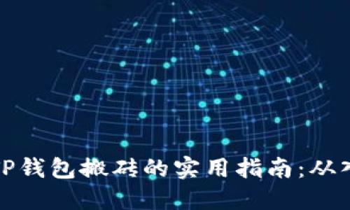 利用马特TP钱包搬砖的实用指南：从入门到精通