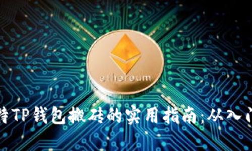 利用马特TP钱包搬砖的实用指南：从入门到精通