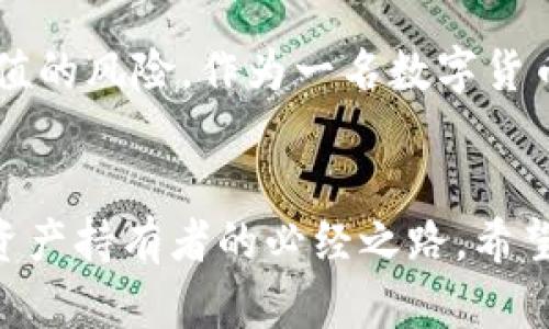 下载USDT（泰达币）钱包是一个重要的步骤，确保您的数字资产安全且易于管理。以下是一些可以下载USDT钱包的建议和指导。

1. 了解USDT钱包的种类

在下载USDT钱包之前，您需要了解不同类型的钱包。主要分为以下几种：
ul
    listrong热钱包/strong：这些钱包连接到互联网，适合频繁交易，比如移动端和网页钱包，例如Trust Wallet、Coinbase、Exodus等。/li
    listrong冷钱包/strong：这些钱包不连接互联网，更加安全，适合存储大量的USDT，常见的有硬件钱包如Ledger、Trezor等。/li
/ul


2. 如何选择合适的钱包

选择钱包时，您需要考虑以下几个因素：
ul
    listrong安全性/strong：选择知名度高、评价良好的钱包提供商，确保他们具有强大的安全措施，如两步验证、私钥控制等。/li
    listrong用户体验/strong：用户界面友好性对于新手尤为重要。选择一个容易上手的钱包可以节省很多时间。/li
    listrong兼容性/strong：确保所选的钱包支持您想要交易的区块链网络，比如Ethereum和Tron这两个网络都有USDT。/li
/ul


3. 下载USDT钱包的步骤

下面是下载和设置USDT钱包的基本步骤：
ul
    listrong访问官网/strong：搜索并访问您选择的钱包的官网，例如Trust Wallet或Coinbase。/li
    listrong下载应用/strong：根据您的操作系统下载适合的应用程序，通常有Android和iOS版本。/li
    listrong安装应用/strong: 下载完成后，按照提示完成应用的安装。/li
    listrong创建账户/strong：打开应用后，按照界面上的指引创建新账户，您将需要设置密码并备份您的助记词或私钥，这一步非常重要，切记妥善保管。/li
/ul


4. 使用USDT钱包的基本操作

使用USDT钱包后，您可以进行以下基本操作：
ul
    listrong接收USDT/strong：您可以通过分享您的钱包地址来接收USDT，确保地址无误，以免资产丢失。/li
    listrong发送USDT/strong：在钱包内选择发送，输入对方的地址及发送金额，确保再次核对。/li
    listrong查看历史记录/strong：随时可以查看您的交易记录，了解资产流动情况。/li
/ul


5. 注意事项

在使用USDT钱包时，还需特别注意以下事项：
ul
    listrong保护私钥与助记词/strong：丢失私钥或助记词会导致资产无法找回，必须妥善保存。/li
    listrong定期更新应用/strong：保持钱包应用的更新，确保安全性和兼容性。/li
    listrong谨防钓鱼攻击/strong：不要轻易点击不明链接，并确保只能从官方网站下载应用。/li
/ul


个人经验分享

记得我刚开始接触数字货币时，选择钱包真是一个让我伤透脑筋的问题。我曾经因为选择了一个不知名的钱包，导致资产一度受损，直到遇到了一位朋友，他推荐了Trust Wallet给我。从那以后，我才明白选择一个安全、操作简便的钱包是多么的重要。经过几次小额交易，我逐渐熟悉了整个操作流程，心里也踏实了很多。


文化与经济的关联性

USDT的流行不仅是由于其背后的技术和安全性，更与全球经济形势息息相关。在一些经济动荡的国家，人们希望能通过稳定币来对抗本国货币贬值的风险。作为一名数字货币爱好者，我常常在思考，数字货币不仅仅是金融工具，它们更像是现代社会的一面镜子，反映着当下人们对财富、安全和未来生活的渴望。


通过以上方式，您可以顺利下载和使用USDT钱包，保护自己的数字资产。在这个信息迅速变化的时代，及时获取正确的知识和工具，是每一个数字资产持有者的必经之路。希望我的分享能够对您有所帮助！