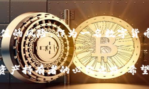 下载USDT（泰达币）钱包是一个重要的步骤，确保您的数字资产安全且易于管理。以下是一些可以下载USDT钱包的建议和指导。

1. 了解USDT钱包的种类

在下载USDT钱包之前，您需要了解不同类型的钱包。主要分为以下几种：
ul
    listrong热钱包/strong：这些钱包连接到互联网，适合频繁交易，比如移动端和网页钱包，例如Trust Wallet、Coinbase、Exodus等。/li
    listrong冷钱包/strong：这些钱包不连接互联网，更加安全，适合存储大量的USDT，常见的有硬件钱包如Ledger、Trezor等。/li
/ul


2. 如何选择合适的钱包

选择钱包时，您需要考虑以下几个因素：
ul
    listrong安全性/strong：选择知名度高、评价良好的钱包提供商，确保他们具有强大的安全措施，如两步验证、私钥控制等。/li
    listrong用户体验/strong：用户界面友好性对于新手尤为重要。选择一个容易上手的钱包可以节省很多时间。/li
    listrong兼容性/strong：确保所选的钱包支持您想要交易的区块链网络，比如Ethereum和Tron这两个网络都有USDT。/li
/ul


3. 下载USDT钱包的步骤

下面是下载和设置USDT钱包的基本步骤：
ul
    listrong访问官网/strong：搜索并访问您选择的钱包的官网，例如Trust Wallet或Coinbase。/li
    listrong下载应用/strong：根据您的操作系统下载适合的应用程序，通常有Android和iOS版本。/li
    listrong安装应用/strong: 下载完成后，按照提示完成应用的安装。/li
    listrong创建账户/strong：打开应用后，按照界面上的指引创建新账户，您将需要设置密码并备份您的助记词或私钥，这一步非常重要，切记妥善保管。/li
/ul


4. 使用USDT钱包的基本操作

使用USDT钱包后，您可以进行以下基本操作：
ul
    listrong接收USDT/strong：您可以通过分享您的钱包地址来接收USDT，确保地址无误，以免资产丢失。/li
    listrong发送USDT/strong：在钱包内选择发送，输入对方的地址及发送金额，确保再次核对。/li
    listrong查看历史记录/strong：随时可以查看您的交易记录，了解资产流动情况。/li
/ul


5. 注意事项

在使用USDT钱包时，还需特别注意以下事项：
ul
    listrong保护私钥与助记词/strong：丢失私钥或助记词会导致资产无法找回，必须妥善保存。/li
    listrong定期更新应用/strong：保持钱包应用的更新，确保安全性和兼容性。/li
    listrong谨防钓鱼攻击/strong：不要轻易点击不明链接，并确保只能从官方网站下载应用。/li
/ul


个人经验分享

记得我刚开始接触数字货币时，选择钱包真是一个让我伤透脑筋的问题。我曾经因为选择了一个不知名的钱包，导致资产一度受损，直到遇到了一位朋友，他推荐了Trust Wallet给我。从那以后，我才明白选择一个安全、操作简便的钱包是多么的重要。经过几次小额交易，我逐渐熟悉了整个操作流程，心里也踏实了很多。


文化与经济的关联性

USDT的流行不仅是由于其背后的技术和安全性，更与全球经济形势息息相关。在一些经济动荡的国家，人们希望能通过稳定币来对抗本国货币贬值的风险。作为一名数字货币爱好者，我常常在思考，数字货币不仅仅是金融工具，它们更像是现代社会的一面镜子，反映着当下人们对财富、安全和未来生活的渴望。


通过以上方式，您可以顺利下载和使用USDT钱包，保护自己的数字资产。在这个信息迅速变化的时代，及时获取正确的知识和工具，是每一个数字资产持有者的必经之路。希望我的分享能够对您有所帮助！