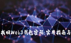 如何找回Web3钱包密码：实