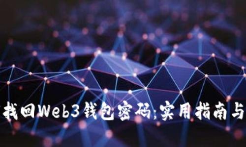 如何找回Web3钱包密码:实用指南与技巧
