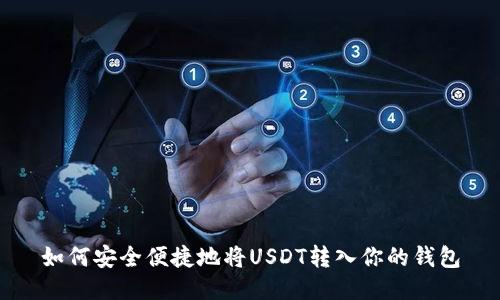 如何安全便捷地将USDT转入你的钱包