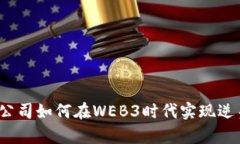 小公司如何在WEB3时代实现
