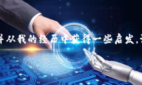 在使用TP钱包（TokenPocket）时，可能会遇到需要关闭钱包授权的情况。接下来，我将详细介绍如何关闭TP钱包授权，并提供一些实用的建议和个人经验，帮助你更好地管理你的数字资产。

一、了解TP钱包授权

什么是TP钱包授权？

TP钱包是一款流行的数字货币钱包，它支持多种区块链及加密资产管理。当你使用TP钱包与某些去中心化应用（DApp）或平台进行交互时，会要求你进行授权，允许这些应用访问你的钱包和资产。这种授权通常是为了确保交易的顺畅，但在某些情况下，你可能希望撤销这些授权，以保护自己的资产安全。

为什么需要关闭授权？

关闭授权的原因可以有很多，包括但不限于：
ul
    li出于安全考虑，防止潜在的资产盗取。/li
    li不再使用某个DApp，不需要继续授权。/li
    li希望重新管理或更新授权设置，以适应不同的使用场景。/li
/ul

二、关闭TP钱包授权的步骤

1. 打开TP钱包

首先，确保你已经安装并登录到你的TP钱包应用。进入首页后，你会看到你的资产概况以及最近的交易记录。

2. 寻找已授权的DApp

在钱包的主界面，通常会有一个“DApp”或“授权管理”的选项，点击进入。在这个页面上，你可以看到你已经授权的所有DApp列表。

3. 选择要取消授权的DApp

在DApp列表中，找到你想要关闭授权的应用。点击该应用的详细信息，进入授权管理页面。

4. 关闭授权

在授权管理页面中，会有一个“取消授权”或“撤销权限”的选项，点击确认即可。可能会要求你输入密码或进行其他安全确认。

5. 验证授权状态

完成上述步骤后，建议返回DApp列表，再次确认该应用的授权状态，确保已成功取消授权。

三、个性化观点和经历

回想起我第一次使用TP钱包的时候，由于对这些新事物的一无所知，简单地授权了一些应用。有一次，我发现某个不太知名的DApp试图获取我的资产访问权限时，我感到十分恐慌。这种感觉让我意识到，资产安全是我们每个人都必须时刻关注的事情。经过那次经历后，我开始学习如何合理管理我的钱包授权，确保风险最小化。

在这过程中，我也意识到数字货币的世界是如此复杂，有时我们只是想简单管理自己的资产，但每一步都可能影响到安全与隐私。因此，了解如何关闭授权以及合理使用DApp，就显得异常重要。今天，我更倾向于使用经过验证和推荐的DApp，同时定期检查我的钱包授权情况，以确保没有不必要的风险。

四、其他建议和最佳实践

1. 定期检查授权

即使你不常使用某个DApp，也建议定期检查你的钱包授权，确保只留下你需要的授权项。定期的检查可以帮助你及时发现并撤销不必要的授权，保护你的资产。

2. 学习基本的网络安全知识

了解网络安全的重要性，如使用强密码、开启双重认证等，可以进一步增强你的资产安全。此外，了解识别网络钓鱼和诈骗的技巧，能帮助你在使用DApp时更加从容应对潜在风险。

3. 尝试使用多钱包策略

对于不同的用途，可以考虑使用多个钱包来管理资产。例如，可以将长期投资的资产转到一个安全性更高的钱包，而将日常交易的资产存放在另一个行情变动较快的钱包中。这样可以有效降低风险。

4. 加入社区学习

参与一些区块链和加密货币的社区，如论坛或社交媒体群组，能够让你获取更多的资讯和安全建议。通过交流与学习，你将更好地理解这个行业，提升你的安全意识和管理能力。

五、结语

关闭TP钱包的授权虽然看似简单，但背后却涉及到对资产安全的谨慎管理。希望通过这篇文章，你能了解到在使用TP钱包时如何有效地关闭授权，并从我的经历中获得一些启发。记住，在数字货币的世界中，保护好自己的资产安全，始终是我们最重要的责任和目标。

如你有任何问题或需要进一步的帮助，请随时与我交流，祝你在数字货币的旅程中一路顺风！