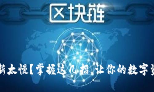 比特币钱包更新太慢？掌握这几招，让你的数字资产管理更流畅