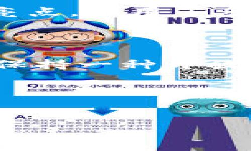 TP钱包电脑版注册问题解析与解决方案

近年来，随着区块链技术的发展，数字货币钱包的需求急剧上升。作为众多钱包中的一员，TP钱包以其安全性、易用性和多个链的支持而备受欢迎。然而，很多用户在尝试在电脑上注册TP钱包时遇到了困难，常常出现“注册不了”的现象。那么，究竟是什么原因导致这一问题呢？如何来解决呢？下面我将从多个角度来分析和探讨，希望能为正在经历这一烦恼的朋友们提供帮助。

一、TP钱包简介

TP钱包是一款支持多种区块链资产管理的钱包，用户可以在其中进行数字货币的存储、转账和交易。TP钱包的界面友好，适合新手使用，同时也具备专业用户所需的多种功能，如去中心化交易所链接、资产分散管理等。作为一个区块链和数字货币的爱好者，我也在探索和使用不同的钱包应用中找到了TP钱包的便利性。

二、注册TP钱包的基本步骤

在正常情况下，注册TP钱包电脑版的步骤应该是非常简单的。用户只需下载钱包客户端，填写注册信息，包括设置密码、备份助记词等，便能顺利完成注册。但在一些情况下，用户可能会遇到注册失败的问题，以下是可能的原因。

三、注册不了的常见原因分析

ul
    listrong网络问题：/strong在进行注册时，稳定的网络连接是非常重要的。如果网络延迟很高，可能会造成注册请求超时，导致注册失败。/li
    listrong软件版本过旧：/strong如果使用的TP钱包版本不是最新的，可能会出现与服务器接口不兼容的问题，从而影响注册功能的正常使用。/li
    listrong系统限制：/strong某些防火墙或安全软件可能会限制TP钱包的网络访问，导致注册无法完成。特别是在公司或学校的网络环境下，这种情况更为常见。/li
    listrong输入信息错误：/strong如果用户在填写注册信息时有任何错误，比如密码不符合要求，或助记词未正确备份，这也会导致注册失败。/li
/ul

四、解决注册问题的方案

针对上述问题，我们可以采取以下措施来解决TP钱包电脑版注册不了的问题：

h41. 检查网络连接/h4
确保您的网络连接稳定。可以尝试重启路由器或切换网络，比如从Wi-Fi切换到数据流量，看看是否能顺利注册。

h42. 更新软件/h4
检查您的TP钱包版本，确保使用的是最新版本。有时开发者会针对注册问题发布更新，解决了已知的问题。

h43. 关闭安全软件/h4
如果在公司或学校的网络环境中，建议暂时关闭防火墙或VPN，看是否能顺利注册。但务必在完成注册后再次启用网络安全措施。

h44. 再次核对注册信息/h4
仔细检查注册信息，确保没有输入错误。如果助记词未能正确生成或保存，请重新生成并备份。

五、个人经验分享

回想起我自己在使用TP钱包之初，也曾经历过注册困难。当时我在网络不稳定的状态下多次尝试注册，结果总是失败，让我感到相当沮丧。后来在朋友的建议下，我重新启动了路由器，并检查了钱包是否是最新版本，果然注册成功了。这个过程让我意识到，适当的环境和条件是多么重要。无论是在技术上还是在生活中，细节往往决定成败。

六、TP钱包的优势与个人看法

尽管在注册过程中可能会面临困难，但TP钱包的多种优势依旧吸引着我。它不仅支持多种类型的数字资产，其界面设计也十分简洁，用户体验良好。此外，安全性也是TP钱包的一大亮点，采用了多重加密技术，确保用户资产的安全。然而，我也认为在使用任何数字钱包时，用户应保持对安全性的警惕，定期更新密码和助记词也是非常重要的。

七、结语

注册TP钱包电脑版虽然可能会遭遇一些问题，但通过分析原因并实施相应解决措施，大部分用户都能顺利注册并享受到钱包带来的便捷。在探索数字资产管理的过程中，我们不妨保持一种开放和学习的态度，克服困难，迎接未来的、新的挑战。希望我的分享能给大家解决问题带来一些启示，祝所有朋友们在数字资产的世界中畅通无阻。

关键词:
TP钱包, 注册问题, 数字货币/guanjianci
:
解决TP钱包电脑版注册困扰的实用指南