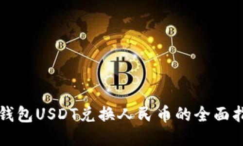 TP钱包USDT兑换人民币的全面指南