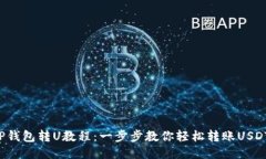 TP钱包转U教程：一步步教