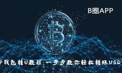 TP钱包转U教程：一步步教你轻松转账USDT！