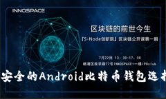 便捷、安全的Android比特币