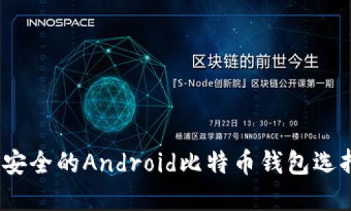 便捷、安全的Android比特币钱包选择指南