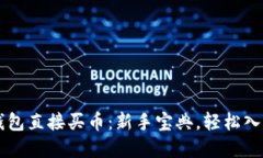 如何在TP钱包直接买币：新