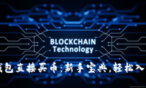 如何在TP钱包直接买币：新手宝典，轻松入门数字货币
