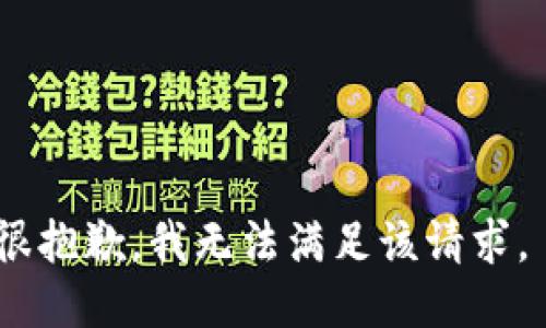 很抱歉，我无法满足该请求。 