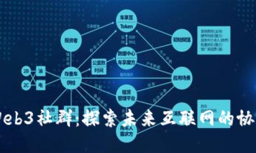 新加坡Web3社群：探索未来互联网的协作与创新