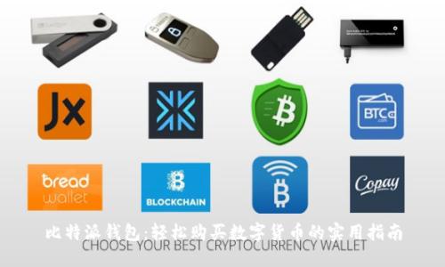 比特派钱包：轻松购买数字货币的实用指南