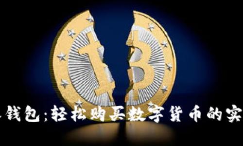 比特派钱包：轻松购买数字货币的实用指南