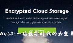 掌握Web3：一场数字时代的