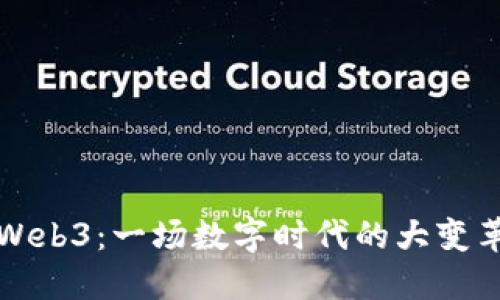 掌握Web3：一场数字时代的大变革之旅