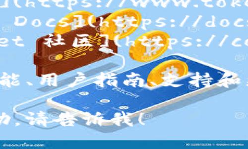 要收录TP钱包（TokenPocket）相关的信息，您可以访问以下网址：

- **TokenPocket 官方网站**: [TokenPocket](https://www.tokenpocket.pro)
- **TokenPocket 文档中心**: [TokenPocket Docs](https://docs.tokenpocket.pro)
- **TokenPocket 社区和支持**: [TokenPocket 社区](https://community.tokenpocket.pro)

这些链接提供了关于TP钱包的详细信息，包括功能、用户指南、支持和更新等。这将有助于您更好地理解和使用TP钱包。

如果您还有更多具体问题或者需要更详细的帮助，请告诉我！