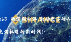 在讨论 Web3 这个话题时，