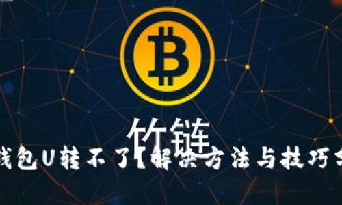TP钱包U转不了？解决方法与技巧分享