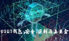 全世界通用的USDT钱包：安