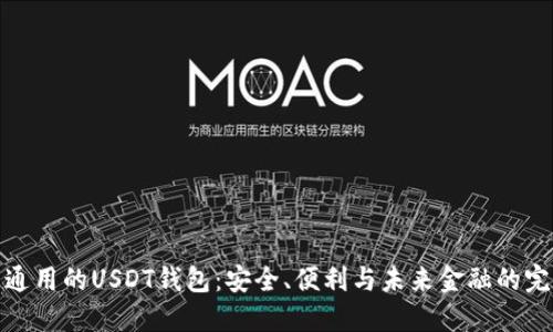 全世界通用的USDT钱包：安全、便利与未来金融的完美结合