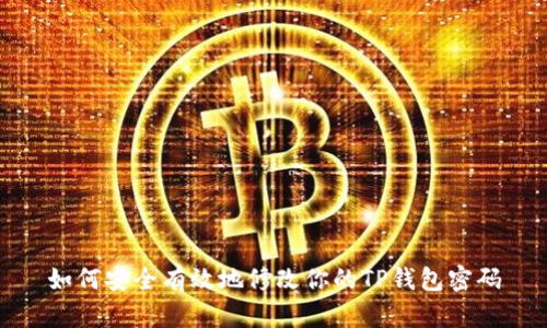 如何安全有效地修改你的TP钱包密码