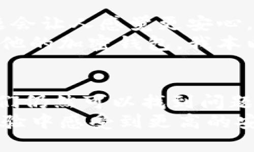 模板如何解决TP钱包中的授权管理消失问题，保障您的数字资产安全

TP钱包, 授权管理, 数字资产安全/guanjianci

引言
随着数字货币的普及，越来越多的人选择使用加密钱包来管理自己的资产。TP钱包作为一款主流的加密钱包，其便捷性与安全性得到了众多用户的认可。然而，最近有用户反馈，TP钱包中的授权管理选项突然消失，这让不少人感到困惑和不安。在这篇文章中，我将分享一些个人经历，以及如何解决这一问题的实用方法，帮助大家在使用TP钱包时能够更安心。

我对TP钱包的初印象
记得我第一次接触TP钱包是在几年前，那时候的我对加密货币几乎一无所知。朋友推荐了这一款钱包，我才第一次意识到数字资产的管理是多么重要。TP钱包的界面友好，操作简单，给了我很大的信心，甚至让我觉得，这也许能够让我在未来的金融世界中占一席之地。
然而，时间一长，我逐渐意识到，除了使用便捷性，安全性同样重要。谁都不想自己的资产在不知不觉中被盗取。当我开始深入研究钱包的各种功能时，授权管理这个选项引起了我的注意。它不仅可以帮助我管理与各个DApp的连接，还能确保我的资产安全。

为何授权管理如此重要
在数字货币的世界中，许多应用程序和服务需要用户授权才能访问其钱包中的资产。授权管理功能的存在，正是为了保护用户的资金。当我们连接一个新的DApp时，正常的操作应该是通过授权来确保我们的资产不会被随意转走。
然而，当TP钱包中的授权管理功能突然消失时，很多用户可能会感到不安。就像我第一次知道自己的重要功能失去了可用性，内心的那种焦虑与困惑，至今难以忘怀。

在TP钱包中发现问题的过程
有一天我打开TP钱包，准备进行一次交易，结果发现原本应在“设置”中的授权管理选项不见了。我像往常一样寻找操作说明，想查看自己是否遗漏了什么。然而，不论是在线文档还是社区讨论，我都没有找到相关信息。
开始我以为可能是软件更新造成的，不过即使如此，作为用户，我们也应有权访问这一关键功能。我开始在社交媒体上询问其他用户，发现许多人有类似的困扰。这样的经历让我开始思考，使用数字钱包的风险和不安全感是如何悄然滋生的。

解决TP钱包授权管理消失的方法
1. **检查应用更新**: 首先，请确保你的TP钱包已更新到最新版本。一些功能可能会随着新版本的发布进行调整或者修复。
2. **重启应用**: 有时，简单的重启操作能够解决许多暂时性的问题。确保关闭TP钱包应用后再重新打开。
3. **清除缓存和数据**: 在手机设定中找到TP钱包，尝试清除应用的缓存和数据，再次登录查看授权管理是否恢复。
4. **联系.support**: 如果上述方法都无法解决问题，建议联系TP钱包的客服团队。维护一个健康的用户反馈渠道是非常重要的。
5. **考虑其他安全措施**: 当授权管理无法使用时，考虑增加其他安全措施，例如使用硬件钱包或多重签名来保障资产。

我的个人应对策略
为了保障我的数字资产安全，我开始采取额外的预防措施。比如，对于某些重要的交易，我会选择通过更为安全的方式进行操作。有时候，我发现与朋友一起探讨这些问题会让人感觉更安心，也让我意识到团队合作的重要性。
与其止步于无能为力，不如采取行动。这种心态让我在面对技术问题时变得更为积极。当我发现有其他用户同样遇到困扰时，我们共同探讨可能的解决方案，甚至尝试其他的加密钱包。我本以为这终究是一个简单的问题，但讨论中产生的新想法让我感到一种归属感，那是一种对抗不确定性的团结。

总结与展望
数字钱包作为新时代的资产管理工具，既给了我们便利，也带来了挑战。在使用TP钱包时，授权管理的消失无疑会让每一个用户感到不安。然而，通过适当的解决策略，我们仍然可以找到问题的根源，并且保障资产的安全。这段经历让我明白，使用新技术的同时，保持警惕，随时了解自己的资金流向，是每个数字资产持有者都应该具备的责任和意识。
希望大家在未来的使用中能够保持对资产安全的关注，及时更新知识，享受这场数字金融的魅力之旅。同时，更希望TP钱包能尽快解决授权管理的问题，让我们在使用体验中感受到更高的安全和便捷。