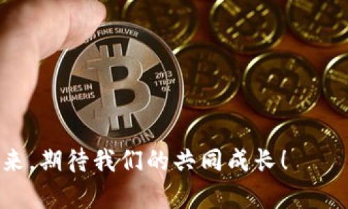   深入解析比特币钱包文件编译的实用指南 / 

 guanjianci 比特币,钱包,编译 /guanjianci 

引言：比特币的魅力与钱包的重要性

比特币，自2009年问世以来，就引起了广泛的关注与讨论。作为一种去中心化的数字货币，它不仅改变了人们对货币的认知，还推动了区块链技术的发展。对于想要参与这一领域的人来说，了解比特币钱包无疑是打开大门的关键。

在我十多岁的时候，我第一次听到比特币的名字，那个时候我对虚拟货币的概念并不清晰。随着时间的推移，我慢慢对它产生了浓厚的兴趣。比特币钱包便是我踏入这一领域的第一步。我们常常会忽略钱包的重要性，认为它只是一个存储和管理比特币的工具。而实际上，它承载着我们对数字资产的信任与希冀。今天，我想与大家分享一些关于比特币钱包文件编译的经验，这不仅是技术层面的内容，更是情感与思考的交织。

比特币钱包的类型

在学习比特币钱包文件编译之前，我们需要了解比特币钱包的基本类型。目前，主要有三种类型的比特币钱包：

ul
    listrong热钱包：/strong热钱包是在线的，允许用户方便地快速进行交易。它们通常由数字货币交易所或其他在线服务提供，例如Coinbase或Binance。/li
    listrong冷钱包：/strong冷钱包是离线存储，比特币被永远离线存储在硬件钱包或纸钱包中。这种方式相对安全，适合长期投资。/li
    listrong桌面钱包：/strong桌面钱包是专门为计算机设计的软件网络钱包。这些钱包控制私钥，提供更多的安全性，但也需要用户进行必要的安全防护。/li
/ul

比特币钱包文件的结构

比特币钱包文件是一个复杂的结构，通常包括以下几个关键组件：

ul
    listrong私钥：/strong这是确保用户对比特币所有权的关键。私钥必须妥善保存，任何人获得私钥都能控制对应的比特币。/li
    listrong公钥：/strong公钥是从私钥衍生而来的，用于生成比特币地址。其他用户通过公钥进行转账，所以需要公开。/li
    listrong地址：/strong地址是用户在比特币网络上的身份标识。它是由公钥通过哈希算法生成的一串字符。/li
/ul

我第一次看到比特币钱包的结构时，感到无比兴奋。原来，这里面隐藏着如此多的技术与知识。这也让我更加期待自己在这个领域的探索与学习。

比特币钱包文件的编译

编译比特币钱包文件是开发者实现与比特币网络交互的重要一步。一般来说，钱包的编译涉及以下几个步骤：

h4步骤一：环境准备/h4

要编译比特币钱包，首先需要搭建开发环境。你需要安装C  编译器、Qt框架以及其他相关依赖库。这个过程可能会有点繁琐，但可以帮助你深入了解比特币的底层技术。

h4步骤二：获取源码/h4

比特币的官方源代码可以从GitHub上找到。你可以通过命令行将其克隆到本地，这样便可以开始进行修改和编译的工作。

记得第一次克隆代码的时候，我感到紧张又兴奋，就像一名探险家打开了未知的土地。我知道，接下来的每一步都可能会让我更加靠近比特币的本质。

h4步骤三：编译代码/h4

使用CMake工具配置编译选项。根据你的操作系统与环境，可能会有一些特定的参数需要设置。这一步通常会出一些编译错误，但不要气馁，解决这些问题的过程能提升你的编程水平。

h4步骤四：测试与调试/h4

编译完成后，你需要进行测试和调试，确保所做的修改没有引入错误。这是一次大考验，虽然可能会伴随着挫折，但每次的修复都会让我收获满满的成就感。

个性化心得与未来展望

回顾自己的学习历程，我发现比特币钱包的编译不仅仅是技术上的挑战，更是对自我能力的摸索与提升。每个bug的修复、每次编译的失败与成功，都是我成长路上的重要一环。

未来，随着区块链技术的发展，比特币钱包会变得更加智能与安全。我们可以期待更多创新的应用场景，比如智能合约、去中心化金融（DeFi）等，都会与比特币钱包的技术息息相关。这些新兴的技术领域，给予了我无限的想象空间。

结语：不断追求知识的旅程

作为一个比特币爱好者和学习者，我深知求知的过程充满了挑战，但正是这些挑战让我愈加热爱这个领域。钱包的编译只是一个起点，而有着无限可能的比特币世界仍在等待我们去探索。

每位读者都可以在比特币的世界中找到自己的位置。无论你是技术专家，还是对比特币充满好奇的简单用户，只要迈出第一步，你就已经在这条充满未知的道路上前行了。大勇敢，拥抱变化，相信未来，期待我们的共同成长！