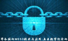 探索世界各国的WEB3技术与