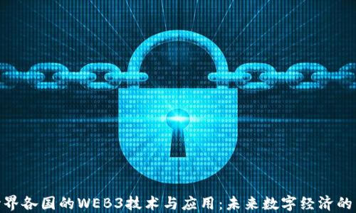 
探索世界各国的WEB3技术与应用：未来数字经济的新机遇