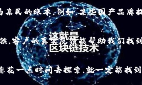 在选择钱包时，许多人会考虑品牌、款式和功能等方面。比如，许多消费者都有意向寻找质量好而且价格更加亲民的相似款钱包。以下是一些常见的选择和推荐，供您参考。

### 相似TP钱包的选择

#### 1. 材质与设计
许多品牌的钱包虽然名字不同，但是在设计和材料上非常相似。例如，皮革材质的钱包往往具有经典的外观和耐用性，如果您在寻找TP钱包的替代品，可以考虑其他品牌的皮革钱包。

#### 2. 功能性
当选择钱包时，功能往往是我们最在意的部分。一个理想的钱包应该能够容纳信用卡、现金和其他小物件。许多品牌在这方面都做得不错，比如某些高性价比的品牌，虽然它们的外观设计可能与TP有所不同，但在容量和实用性上却是相当出色的。

### 3. 价格区间
TP钱包通常价格不菲，对于一些追求性价比的消费者，可以在市场上找到一些相似的功能与质量但价格更为亲民的账本。例如，某些国产品牌提供同样出色的设计与用料，同时价格却可能是TP钱包的一半。这为预算有限的消费者提供了非常好的选择。

### 4. 客户评价
在选择钱包时，客户的反馈也很重要。可以通过查看网上的评论和评分来判断钱包的质量与实用性。很多时候，客户的真实反馈能帮助我们找到比TP更合适、更贴合个人需求的钱包。

### 结尾
总的来说，在寻找相似TP钱包的过程中，重要的是多做比较，关注质感、功能性和价格等多个方面。相信只要您花一点时间去探索，就一定能找到适合自己的那一款钱包。