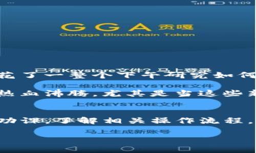 关于“中币是否可以提现到TP钱包”的问题，以下是一些详细的信息和解答：

### 1. 中币介绍
中币（ZB.com）是一家成立于2017年的加密货币交易平台，提供多种数字资产的交易服务，包括比特币、以太坊等主流币种，以及多种其他数字货币。用户可以在平台上买卖数字货币、进行现货交易、期货交易等。

### 2. TP钱包介绍
TP钱包是一款用户友好的数字资产钱包，支持多种数字货币的存储、转账和管理。其特点在于操作简便，界面清晰，适合区块链新手及资深用户。TP钱包常用于存储和管理一些常见的ERC-20及其他类型的代币。

### 3. 提现流程
那么，中币能否提现到TP钱包呢？一般来说，如果用户在中币平台上拥有数字货币，可以通过以下步骤进行提现：

#### 第一步：确认TP钱包地址
在TP钱包中，用户需确认自己要接收的资产类型，并获取对应的地址。比如，如果你要提现比特币，那么从TP钱包中选择比特币，并复制其地址。

#### 第二步：登录中币进行提现
用户登录中币账户后，进入“资产管理”页面，找到要提现的数字货币，点击“提现”按钮。根据系统提示输入之前复制的TP钱包地址，输入提现金额。

#### 第三步：验证信息
在付款之前，系统通常会要求用户进行二次验证，可能会发送验证码到注册邮箱或手机。在确认所有信息无误后，提交提现请求。

#### 第四步：等候确认
一旦提现请求被提交，用户需要等候网络的确认时间，提现金额将会依照网络的拥堵程度有所不同。

### 4. 需要注意的事项
在提现过程中，有几件事需要特别关注：

- **地址准确性**：确保填写的TP钱包地址完全正确，一旦信息错误，资产可能会永久丢失。
- **提现限制**：各个交易平台的提现额度可能有所不同，若提现金额过大，可能需要满足额外的身份验证。
- **手续费**：中币在提现时会收取一定的手续费，具体数额可在提现页面查阅。

### 5. 个人经验与感受
在我初次接触数字货币时，也经历过类似的提现过程。彼时我很紧张，不知道怎样在两个不同的平台之间转移我的资产。记得我花了一整个下午研究如何提取比特币，最终顺利将其转入TP钱包。看到资产安全到达，心中的那份激动和欣喜是无法言喻的。

我认为，这种体验不仅让我对数字货币市场有了更深的理解，也帮助我建立了对新技术的信心。在生活中，尝试新事物总是让我热血沸腾，尤其是当这些新事物能够带来经济利益时！

### 总结
中币提现到TP钱包是可行的，整个过程简单但需要细心，确保各项信息准确无误。如果你是刚接触数字货币的小白，建议先做足功课，了解相关操作流程，这样可以避免不必要的损失。因此，保持对新事物的好奇心与探索精神，不仅有助于获取更好的经济收益，也能增添生活的乐趣。

希望这些信息能帮助到你，如有其他问题，欢迎随时咨询！