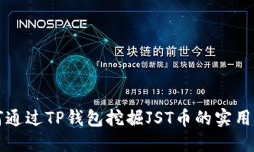如何通过TP钱包挖掘JST币的实用指南