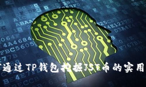 如何通过TP钱包挖掘JST币的实用指南