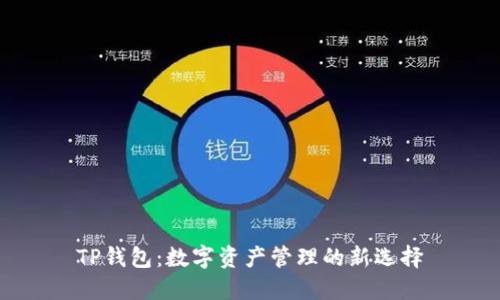 TP钱包：数字资产管理的新选择