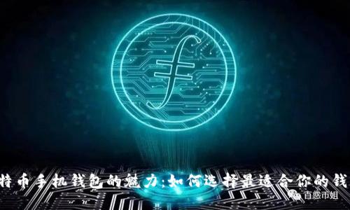 比特币手机钱包的魅力：如何选择最适合你的钱包？