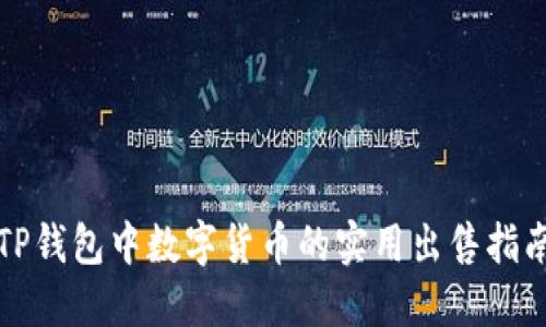 TP钱包中数字货币的实用出售指南
